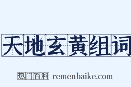 天地玄黄组词是什么意思的图片